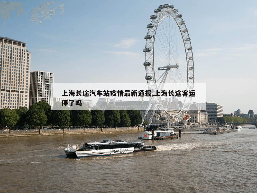 上海长途汽车站疫情最新通报,上海长途客运停了吗